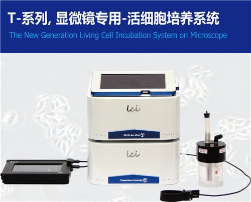 LCI T-显微镜专用活细胞培养系统
