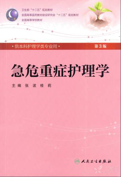 急危重症护理学(第3版—张波 桂莉 主编 急救与危重病讨论版