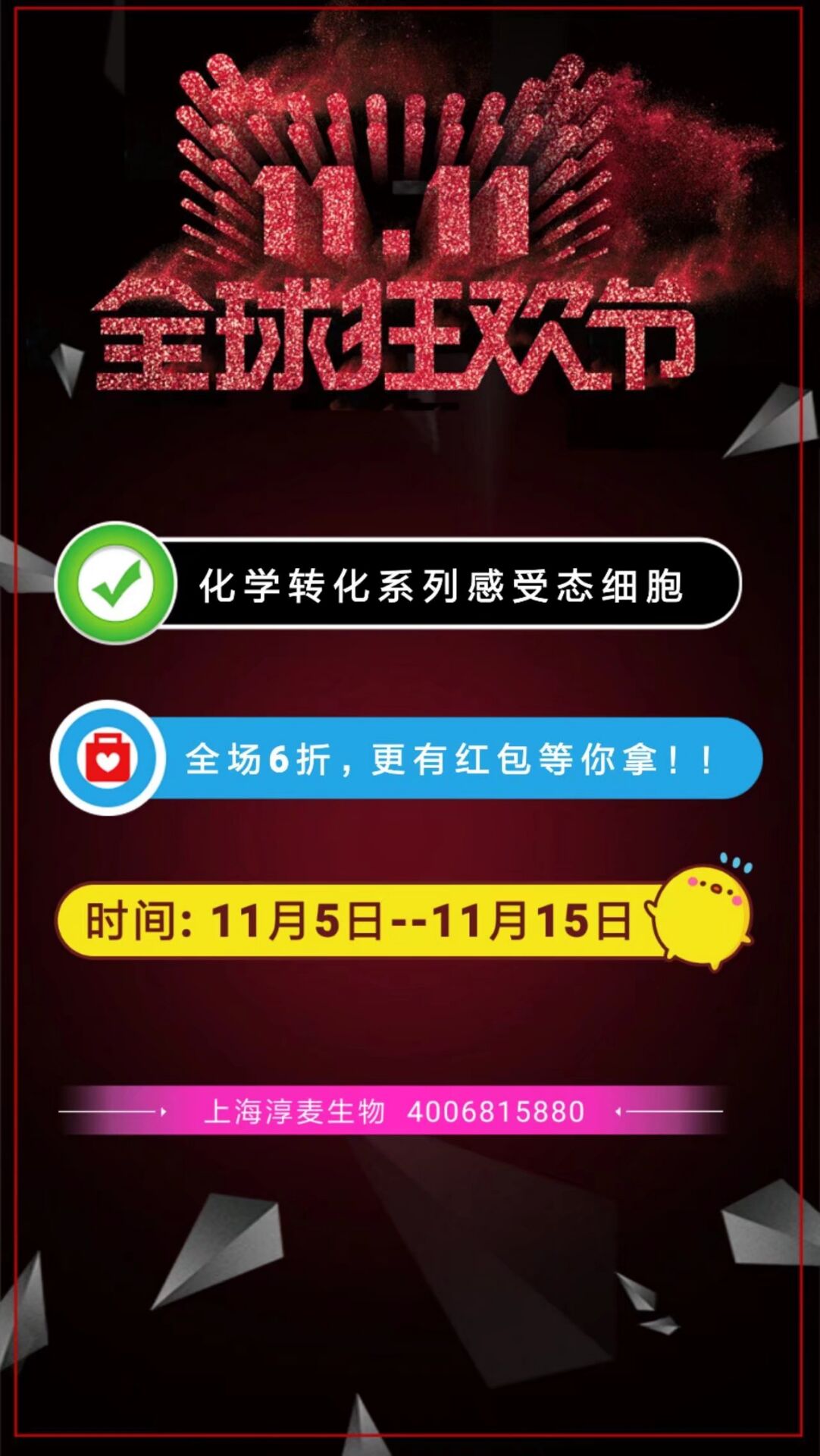 双11 ,感受态细胞全线6折