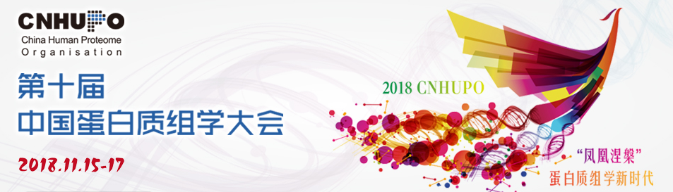 金开瑞诚邀您参加第十届中国蛋白质组学大会