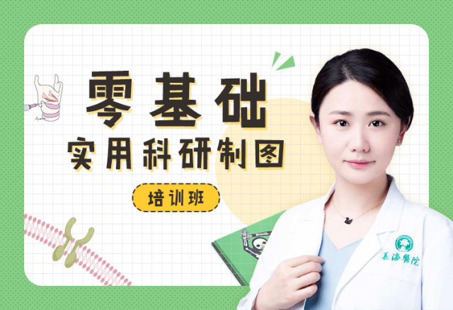 零基础实用科研制图培训班.jpg