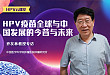 【HPV 云课堂】乔友林教授专访之 HPV 疫苗全球与中国发展的今昔与未来
