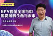 【HPV 云课堂】乔友林教授专访之 HPV 疫苗全球与中国发展的今昔与未来