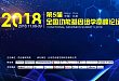 第五届全国功能基因组学高峰论坛盛大开幕