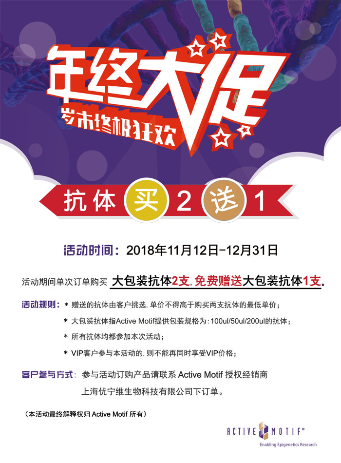 Active Motif 抗体买二送一！！！