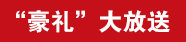 北京同立海源生物细胞因子年终大促，满额送豪礼！！！