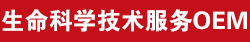 同立海源年终大促，生物科学技术服务OEM