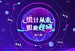 统计学科普系列课六：为什么要预设分组，post-hoc 分析又是啥