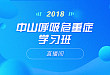 直播 | 2018 中山呼吸危重症学习班