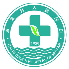 湄潭县人民医院