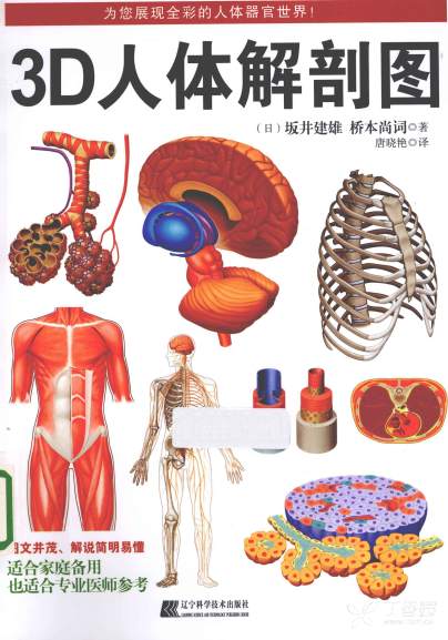 3D人体解剖图_唐晓艳2013译(彩图) pdf 3D人体解剖图_唐晓艳2013译(彩图) pdf