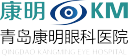青岛康明眼科开云平台官网入口

