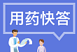 用药快答：1 U 胰岛素可以使血糖降低多少 mmol/L ？