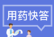 🔥【用药快答】饮酒多久后可以服用头孢类抗生素？