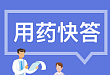 🔥【用药快答】饮酒多久后可以服用头孢类抗生素？