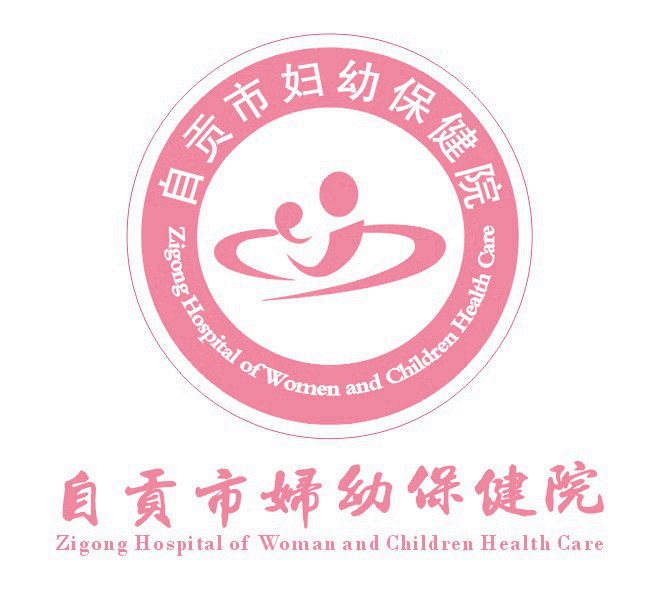 自贡市妇幼保健院