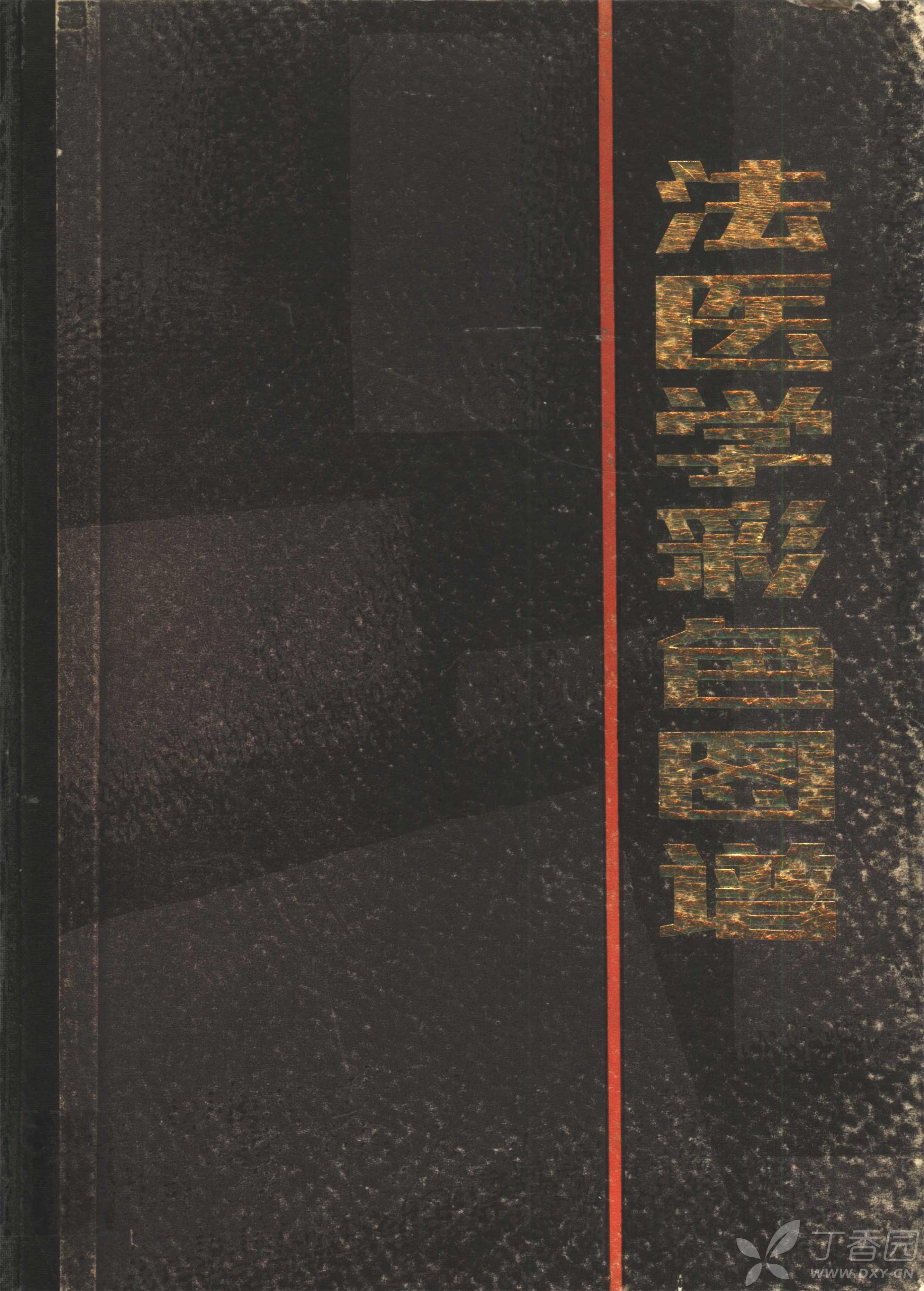 法医学图谱(陕西科学技术出版社)(42.4mb)