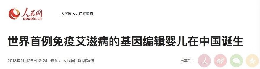 追问 世界首例艾滋病免疫基因编辑婴儿