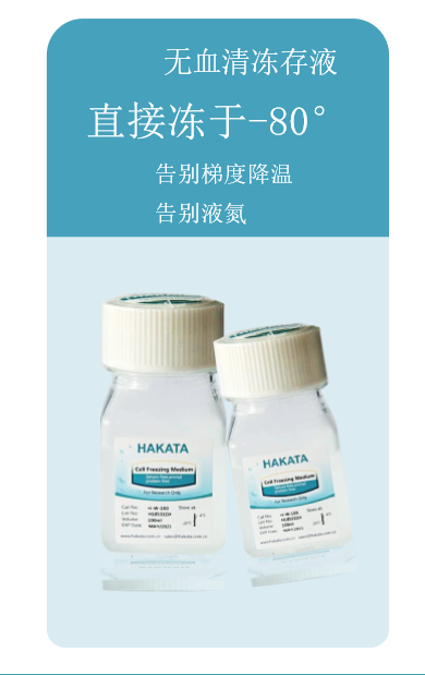 大PK:HAKATA 细胞冻存液&传统型细胞冻存液