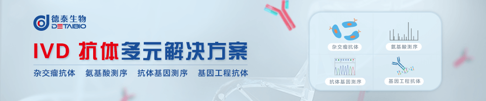 德泰生物 IVD 抗体多元解决方案