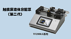 触摸屏液体分配泵