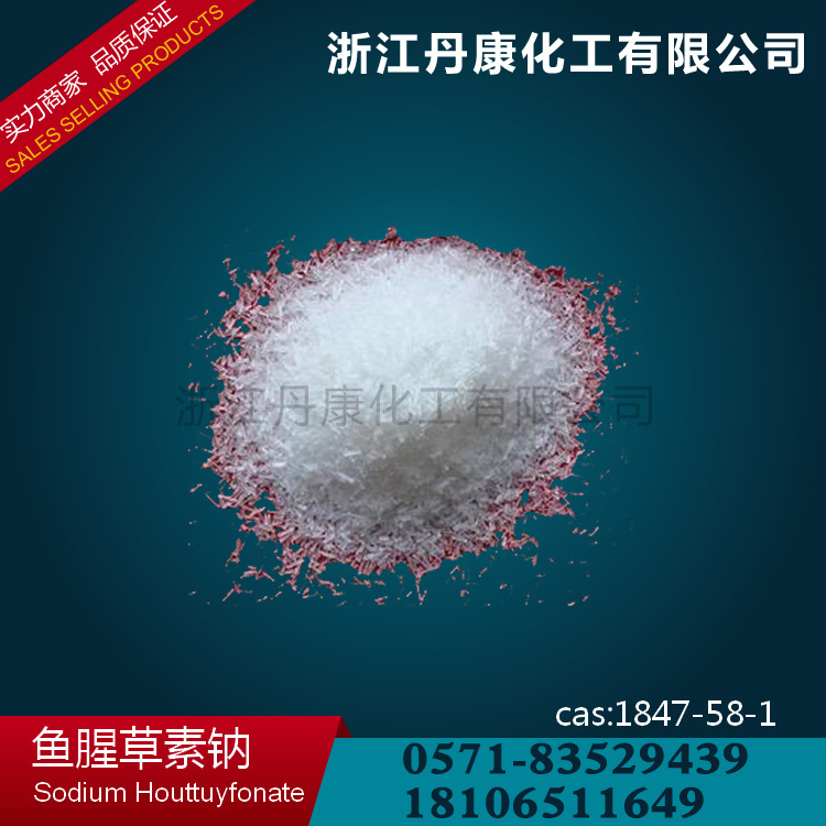 鱼腥草素钠 Sodium Houttuyfonate (Houttuynin) cas1847-58-1保健原料