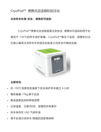 CryoPod 便携式运送箱和加注站