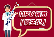 一图读懂:HPV 疫苗诞生记