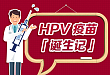 一图读懂:HPV 疫苗诞生记