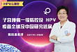 魏丽惠教授:子宫颈癌一级防控及 HPV 疫苗全球及中国研究进展