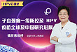 魏丽惠教授：子宫颈癌一级防控及 HPV 疫苗全球及中国研究进展