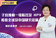 魏丽惠教授:子宫颈癌一级防控及 HPV 疫苗全球及中国研究进展