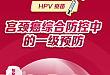 一图读懂：HPV 疫苗—宫颈癌综合防控中的一级预防