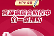 一图读懂：HPV 疫苗—宫颈癌综合防控中的一级预防