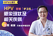 HPV 感染现状及相关疾病