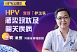 HPV 感染现状及相关疾病