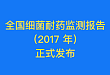 最新发布！2017 年全国细菌耐药监测报告