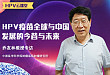 乔友林教授：HPV 疫苗全球与中国发展的今昔与未来
