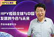 乔友林教授：HPV 疫苗全球与中国发展的今昔与未来