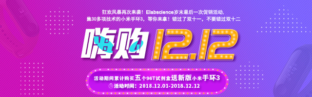 嗨购双十二！ 买ELISA试剂盒送新版小米手环3啦！