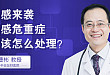 曹彬教授：流感重症、危重症医疗救治要点解析