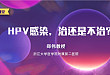 HPV 感染，治还是不治？