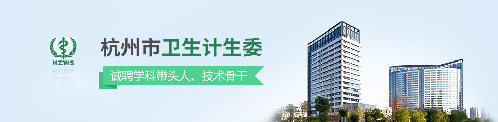 杭州市卫生和计划生育委员会招聘专题