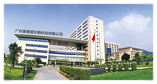 广州莱德盟生物科技有限公司