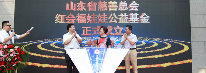 山东省慈善总会红会福娃娃公益基金成立仪式在济南举行
