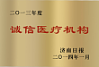 「年度诚信医疗机构」的荣誉称号
