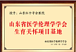 山东省医学伦理学学会生育关怀项目基地
