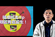 根除 Hp 可否防止胃癌的发生?侯晓华教授为你指点迷津