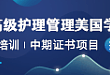 北京富驰医疗将于 2019 年继续举办「中国护理管理美国学习项目」
