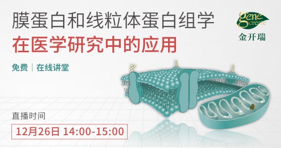 【直播预告】膜蛋白和线粒体蛋白组学在医学研究中的应用